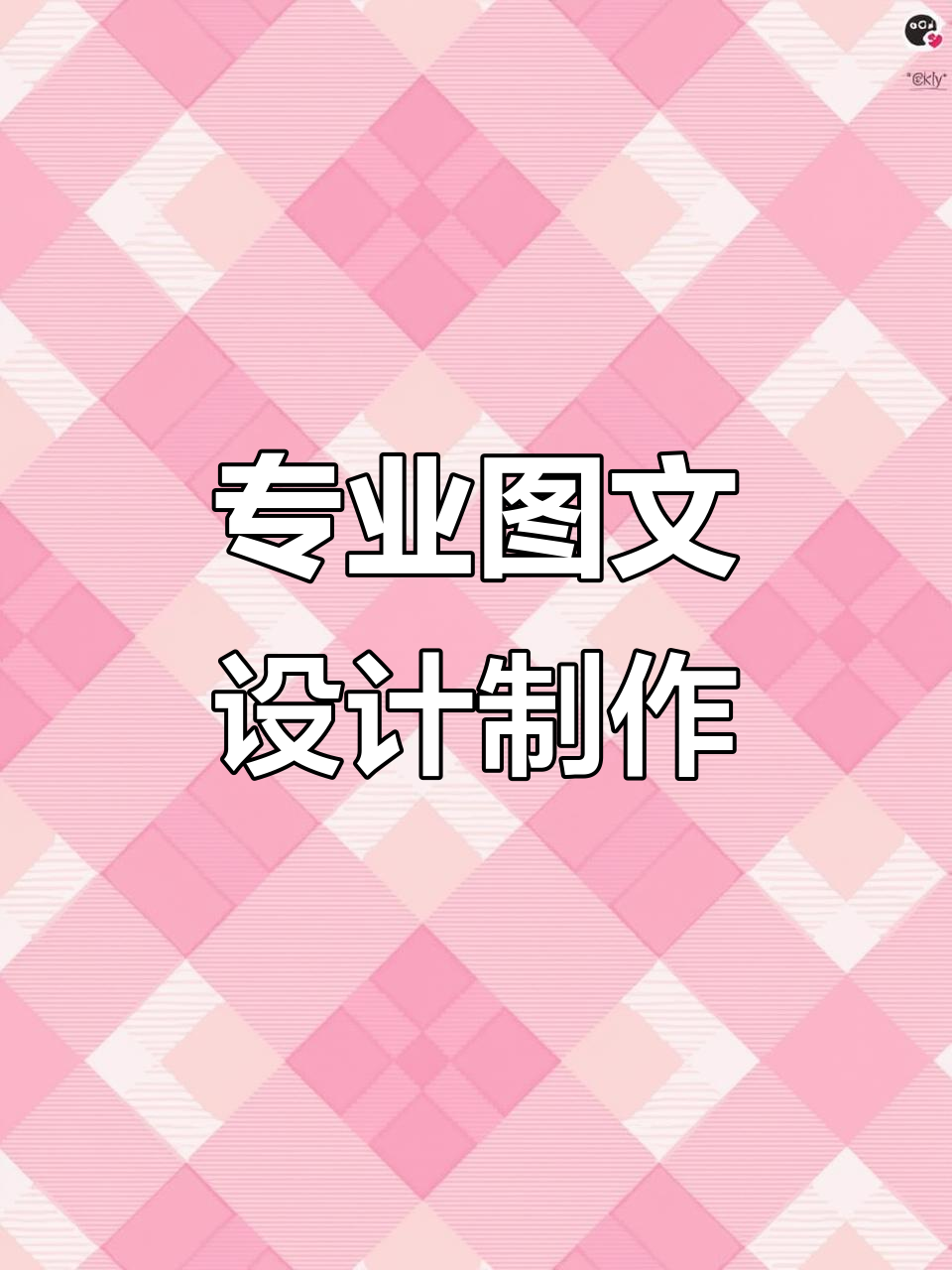 圖文制作高效指南 定制設(shè)計(jì)+印刷復(fù)印一站搞定